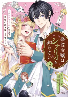 Manga Complete Set Akuyaku Reijou wa Scenario wo Shiranai (Vol.1-2) (悪役令嬢はシナリオを知らない 〜乙女ゲームの世界で真実の恋を探します!〜)  / 藍川 さくら