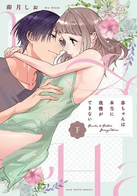 Manga Complete Set Haru-chan wa Hontou ni Gaman ga Dekinai (Vol.1-2) (春ちゃんは本当に我慢ができない)  / Uzuki Shio