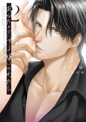 Manga Set Anata no Koisuru Kirai na Watashi (Vol.1-2) (あなたの恋する 嫌いなわたし)  / crow