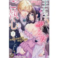 Manga Set Outaishi-sama wa Yume no Otome ni Goshuushin - Osagashi no Koibito wa Betsujin desu!! (Vol.1-2) (王太子さまは夢の乙女にご執心〜お探しの恋人は別人です!!〜)  / Jounouchi Nene
