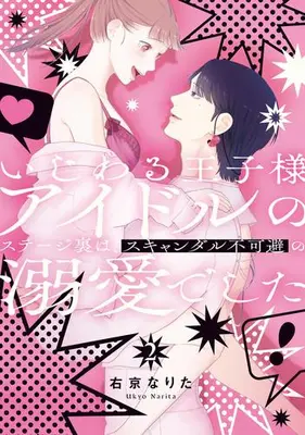 Manga Complete Set Ijiwaru Ouji-sama Idol no Stage Ura wa, Scandal Fukahi no Dekiaideshita (Vol.1-2) (いじわる王子様アイドルのステージ裏は、スキャンダル不可避の溺愛でした)  / Ukyou Narita