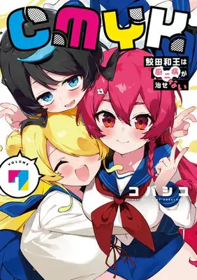 Manga Complete Set CMYK (Vol.1-7) (CMYK 鮫田和王は厨二病が治せない)  / Kobashiko