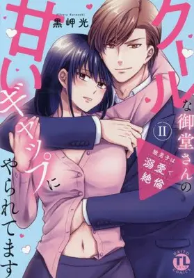 Manga Set Ookami Danshi wa Dekiai de Zetsurin (Vol.1-2) (狼男子は溺愛で絶倫 クールな御堂さんの甘いギャップにやられてます)  / Kurosaki Hikaru