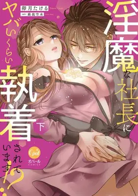 Manga Complete Set Inma na Shachou ni Yabai Kurai Shuuchakusareteimasu!? (Vol.1-2) (淫魔な社長にヤバいくらい執着されています!?)  / Uzuki Takeru