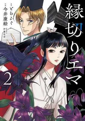 Manga Complete Set Enkiri Ema (Vol.1-2) (縁切りエマ)  / とらふぐ(作)今井康絵(画)伊藤征章(原案協力)