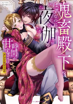 Manga Set Kichiku Denka no hazu nano ni, Yotogi no Jikan ga Amasugimasu...! Anthology (Vol.1-2) (鬼畜殿下のはずなのに、夜伽の時間が甘すぎます…ッ! アンソロジー)  / Anthology