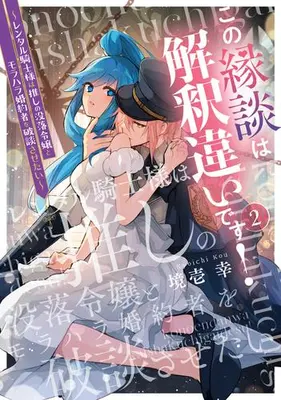 Manga Set Kono Endan wa Kaishaku Chigai desu! (Vol.1-2) (この縁談は解釈違いです! 〜レンタル騎士様は推しの没落令嬢とモラハラ婚約者を破談させたい〜)  / 境壱幸