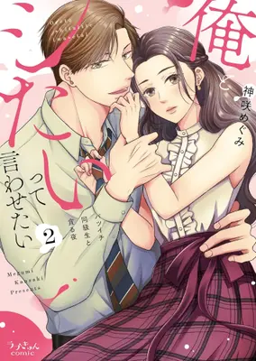 Manga Complete Set Ore to Shitaitte Iwasetai (Vol.1-2) (俺とシたいって言わせたい 〜バツイチ同級生と貪る夜〜)  / Kanzaki Megumi