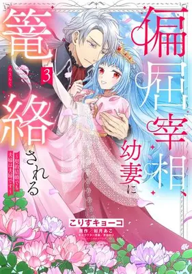 Manga Complete Set Henkutsu Saishou, Osanazuma ni Rourakusareru - Keiyaku Kekkon demo Fuufu wa Fuufu desu (Vol.1-3) (偏屈宰相、幼妻に篭絡される 〜契約結婚でも夫婦は夫婦です〜)  / Korisu Kyouko