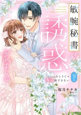 Manga Complete Set Binwan Hisho ni Yuuwaku saremashita Hitori ja Kiss wa Dekinai (Vol.1-2) (敏腕秘書に誘惑されました ひとりじゃキスはできない)  / Satsuki Nanaka
