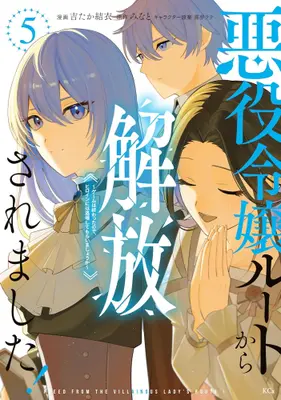 Manga Set Akuyaku Reijou Route kara Kaihousaremashita! - Game wa Owatta no de, Heroine ni wa Taijou shite Moraimashou ka (Vol.1-5) (悪役令嬢ルートから解放されました! 〜ゲームは終わったので、ヒロインには退場してもらいましょうか〜)  / Minato (みなと) & 霧夢ラテ & Yoshitaka Yui