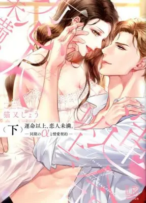 Manga Complete Set Unmei Ijou, Koibito Miman. - Douki no α to Jouai Keiyaku (Vol.1-2) (運命以上、恋人未満。 -同期のαと情愛契約-)  / Nekomata Shou