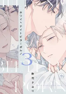 Manga Complete Set White Night Bitter Porn (Vol.1-3) (ホワイトナイトビターポルノ)  / Nobana Saori