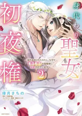 Manga Complete Set Migawari Seijo no Shoya-ken - Kokugai Tsuihousareta Watashi, Naze ka Mofumofu no Seijuu-sama ni Dekiaisareteimasu (Vol.1-2) (身代わり聖女の初夜権 〜国外追放されたわたし、なぜかもふもふの聖獣様に溺愛されています〜) 