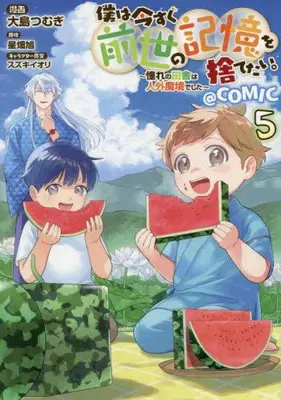 Manga Set Boku wa Imasugu Zense no Kioku wo Sutetai. - Akogare no Inaka wa Jingai Makyou deshita (Vol.1-5) (僕は今すぐ前世の記憶を捨てたい。〜憧れの田舎は人外魔境でした〜@COMIC)  / Oshima Tsumugi