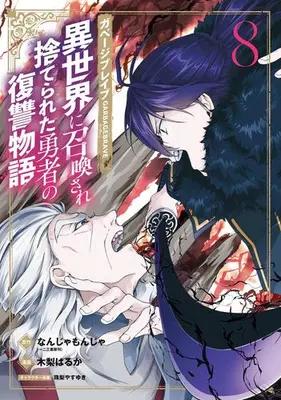 Manga Set Garbage Brave: Isekai ni Shoukan Sare Suterareta Yuusha no Fukushuu Monogatari (Vol.1-8) (ガベージブレイブ 異世界に召喚され捨てられた勇者の復讐物語)  / Kinashi Haruka