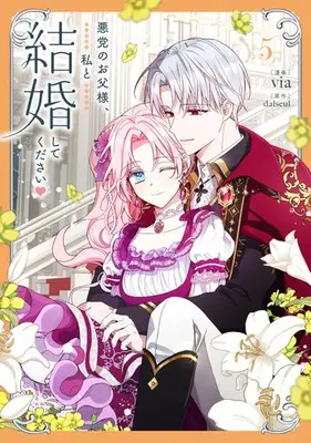Manga Set Akutou no Otousama, Watashi to Kekkon Shite Kudasai (Vol.1-5) (悪党のお父様、私と結婚してください)  / dalseul