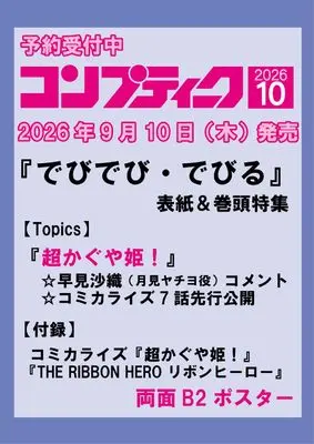 Magazine Comptiq (コンプティーク 2026年10月号) 