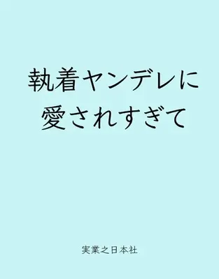 Manga Shūchaku Yandere ni Aisaresugite Isekai Ren'ai Anthology vol.2 (執着ヤンデレに愛されすぎて　異世界恋愛アンソロジーコミック(２) (リュエルコミックス)) 