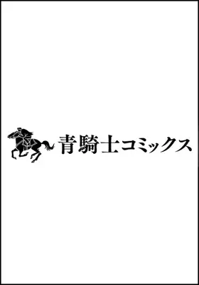 Manga Wandering vol.1 (ワンダリング 1 (青騎士コミックス))  / Chomoran
