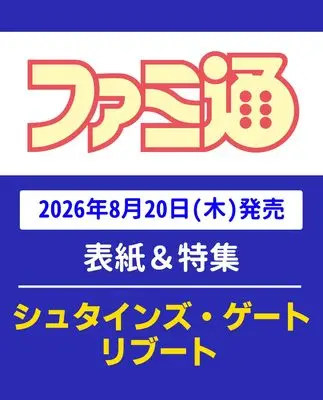 Magazine Weekly Famitsu (週刊ファミ通 2026年9月3日号 No.1960) 