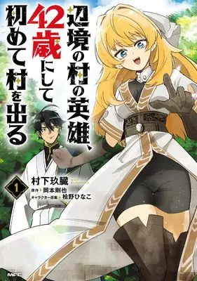 Manga Henkyou No Mura No Eiyuu, 42-sai Ni Shite Hajimete Mura Wo Deru vol.1 (辺境の村の英雄、四十二歳にして初めて村を出る 1 (MFC))  / Murashita Q-Zou