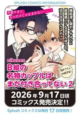 Manga B-gumi no Meibutsu Couple wa mada Tsukiatte nai vol.2 (B組の名物カップルはまだ付き合ってない２ (Ｓｐｌｕｓｈコミックス))  / nikuhen