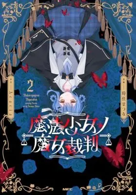 Manga Mahou Shoujo no Majo Saiban vol.2 (魔法少女ノ魔女裁判 2 (MFC))  / 時任 せつな