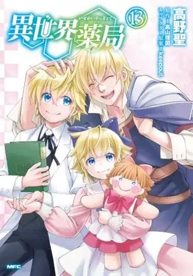 Manga Isekai Yakkyoku vol.13 (異世界薬局 (13) (MFC))  / Takano Sei