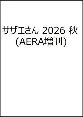 Magazine Sazae-san (サザエさん 2026 秋 (AERA増刊)) 