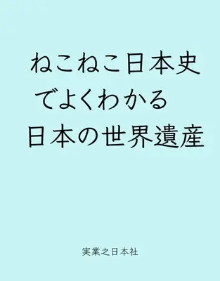 Manga Neko Neko Nihonshi (ねこねこ日本史でよくわかる　日本の世界遺産) 