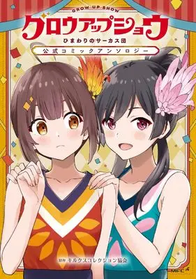 Manga Glow-up Show - Himawari no Circus-dan - Koushiki Comic Anthology (グロウアップショウ ~ひまわりのサーカス団~ 公式コミックアンソロジー (MFC)) 