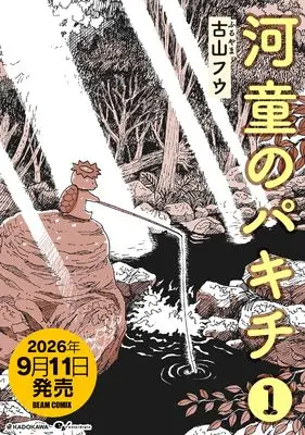 Manga Kappa no Pakichi vol.1 (河童のパキチ 1 (ビームコミックス))  / Furuyama Fuu