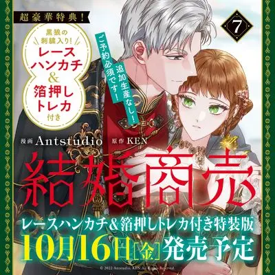 Special Edition Manga with Bonus Marriage of Convenience vol.7 (結婚商売 7 レースハンカチ&箔押しトレカ付き特装版)  / Antstudio