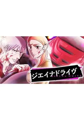 Manga J-Aina Drive vol.1 (ジエイナドライヴ(1) (ヤンマガKCスペシャル))  / 寺崎 温