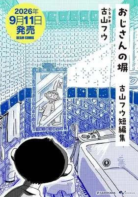 Manga Ojisan no Hei Furuyama Fuu Tanpenshuu (おじさんの塀 古山フウ短編集 (ビームコミックス))  / Furuyama Fuu