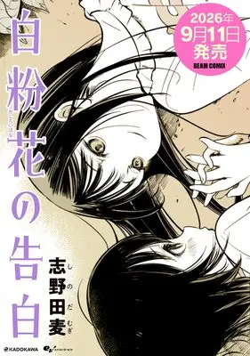 Manga Oshiroibana no Kokuhaku (白粉花の告白 (ビームコミックス))  / 志野田麦