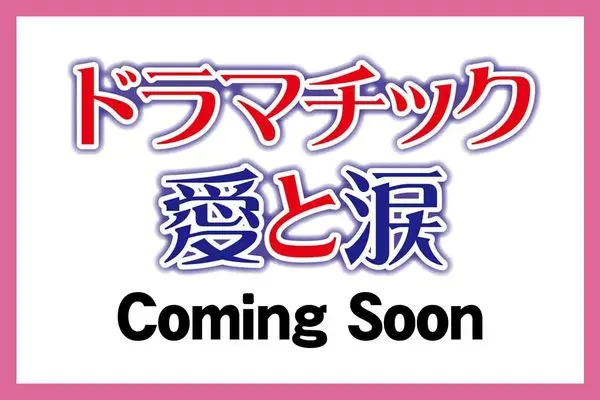 Magazine Dramatic Ai to Namida (ドラマチック愛と涙　2026年11月号) 