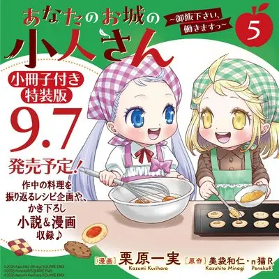 Special Edition Manga with Bonus Anata no Oshiro no Kobito-san - Gohan kudasai, Hatarakimasu vol.5 (あなたのお城の小人さん ~御飯下さい、働きますっ~(コミック)(5)特装版 小冊子付き (SEコミックスプレミアム))  / Kurihara Kazumi & п猫R & Minagi Kazuhito