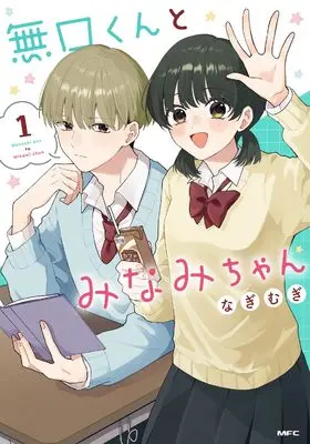 Manga Mukuchi-kun to Minami-chan vol.1 (無口くんとみなみちゃん 1 (MFC))  / なぎむぎ
