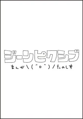 Manga Don't Eat Me, Tokiwa-kun vol.1 (とって喰わないで常葉くん 1 (ジーンピクシブシリーズ))  / Sasaki Aoko