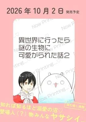 Manga Isekai ni Ittara Nazo no Seibutsu ni Kawaigarareta Hanashi vol.2 (異世界に行ったら謎の生物に可愛がられた話 2)  / Kawaguchi Kei