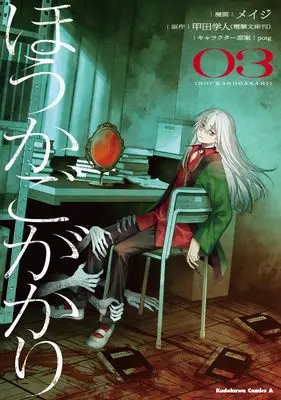 Manga Houkagogakari vol.3 (ほうかごがかり(3) (角川コミックス・エース))  / Meiji (メイジ)