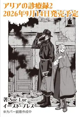 Manga Alia no Shinryouroku vol.2 (アリアの診療録２)  / SueLue