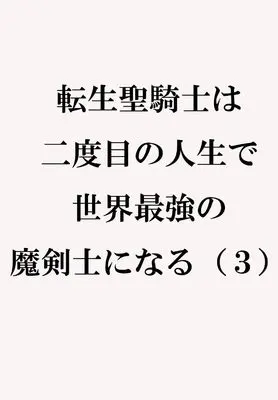 Manga Tensei Sei Kishi wa Nidome no Jinsei de Sekai Saikyou no Makenshi ni Naru vol.3 (転生聖騎士は二度目の人生で世界最強の魔剣士になる（３） (ジャルダンコミックス)) 