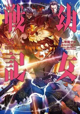 Manga The Saga of Tanya the Evil (Youjo Senki) vol.35 (幼女戦記 35 (角川コミックス・エース))  / Toujou Chika