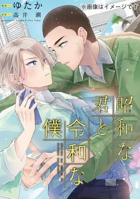 Manga Shouwa na Kimi to Reiwa na Boku (昭和な君と令和な僕 (ジーンピクシブシリーズ))  / Yutaka