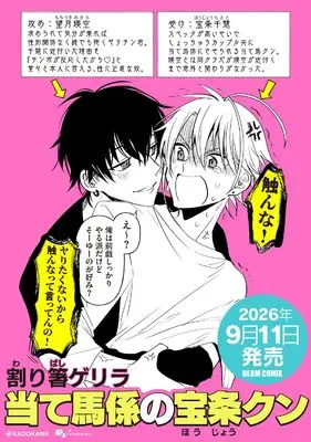 Manga Ateuma-gakari no Houjou-kun (当て馬係の宝条クン (ビームコミックス))  / 割り箸ゲリラ