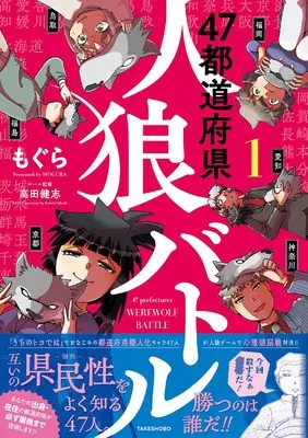 Manga Todoufuken de Jinrou Game Yattemita vol.1 (都道府県で人狼ゲームやってみた(仮) (上) (バンブーエッセイセレクション))  / Mogura