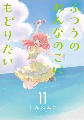 Manga Futsuu no Onnanoko ni Modoritai vol.11 (ふつうのおんなのこにもどりたい(11) (リュウコミックス))  / Fumi Fumiko
